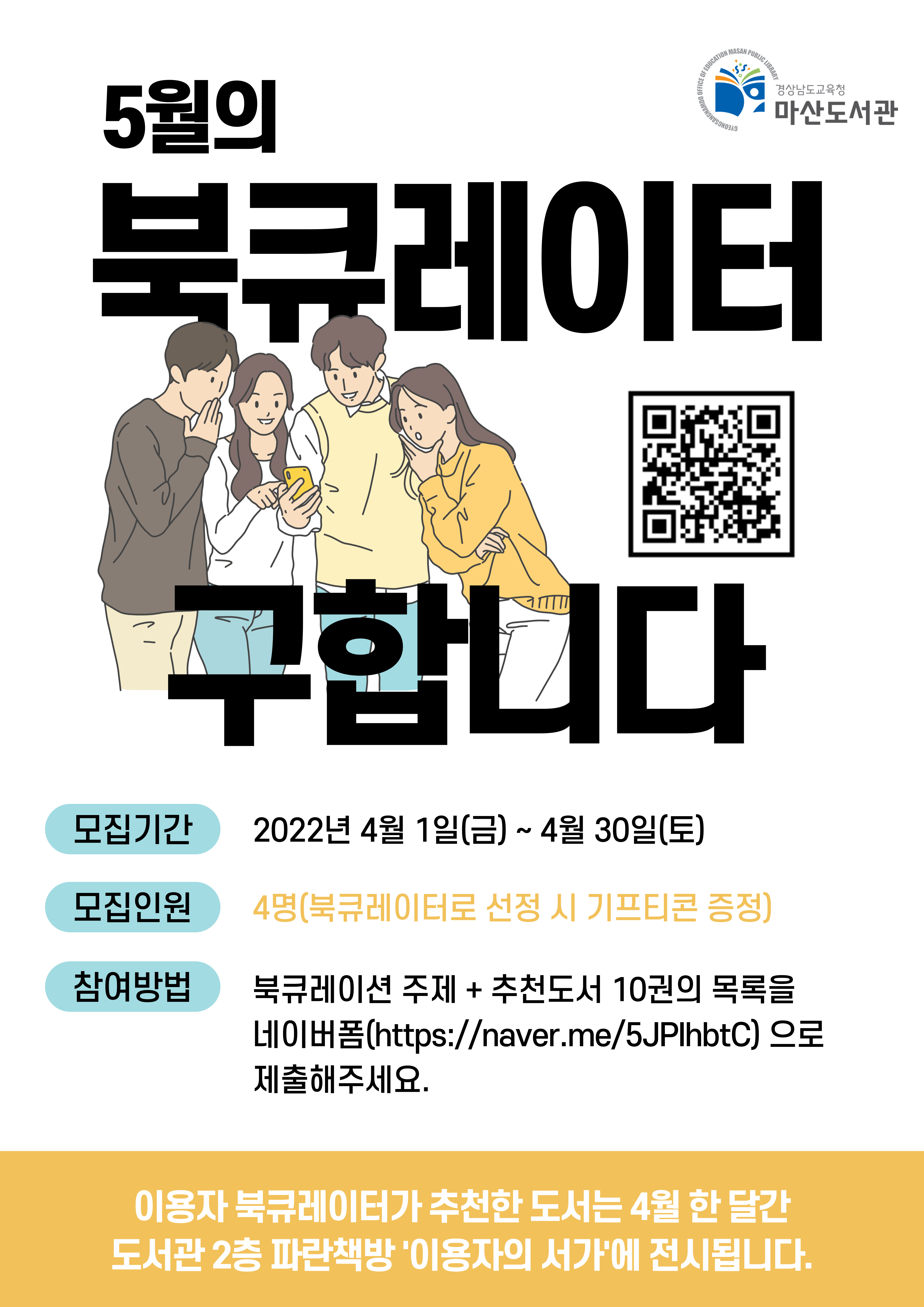 마산도서관, 이달의 북큐레이터 구합니다 - 관련이미지1
