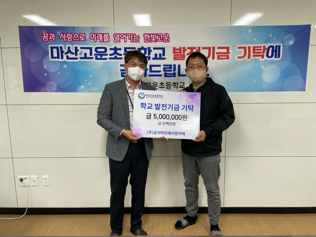 마산고운초, 학교발전기금 기탁식 가져 - 관련이미지1