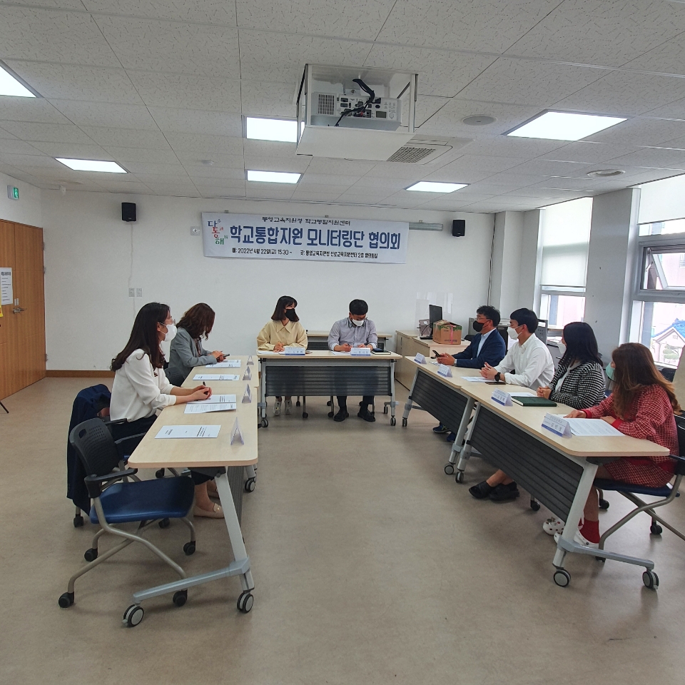 통영교육지원청, 학교통합지원센터 모니터링단 협의회 - 관련이미지1