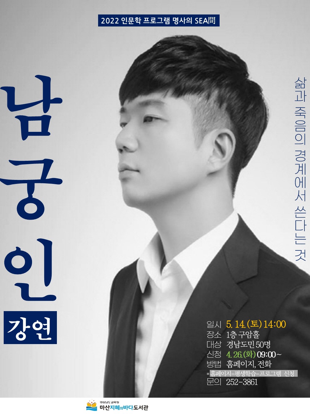 마산지혜의바다도서관, 5월 남궁인 작가 초청 강연 개최 - 관련이미지1