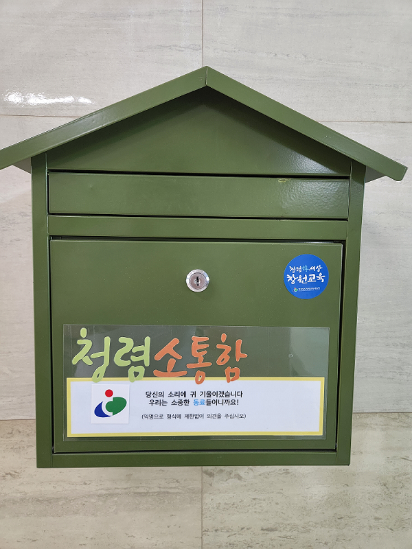 창원교육지원청, 청렴소통함으로 청렴소통 극대화 - 관련이미지2