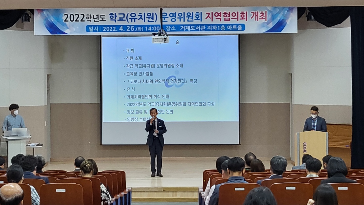 거제교육지원청,2022학년도 학교(유치원)운영위원회 거제지역협의회 개최 - 관련이미지1