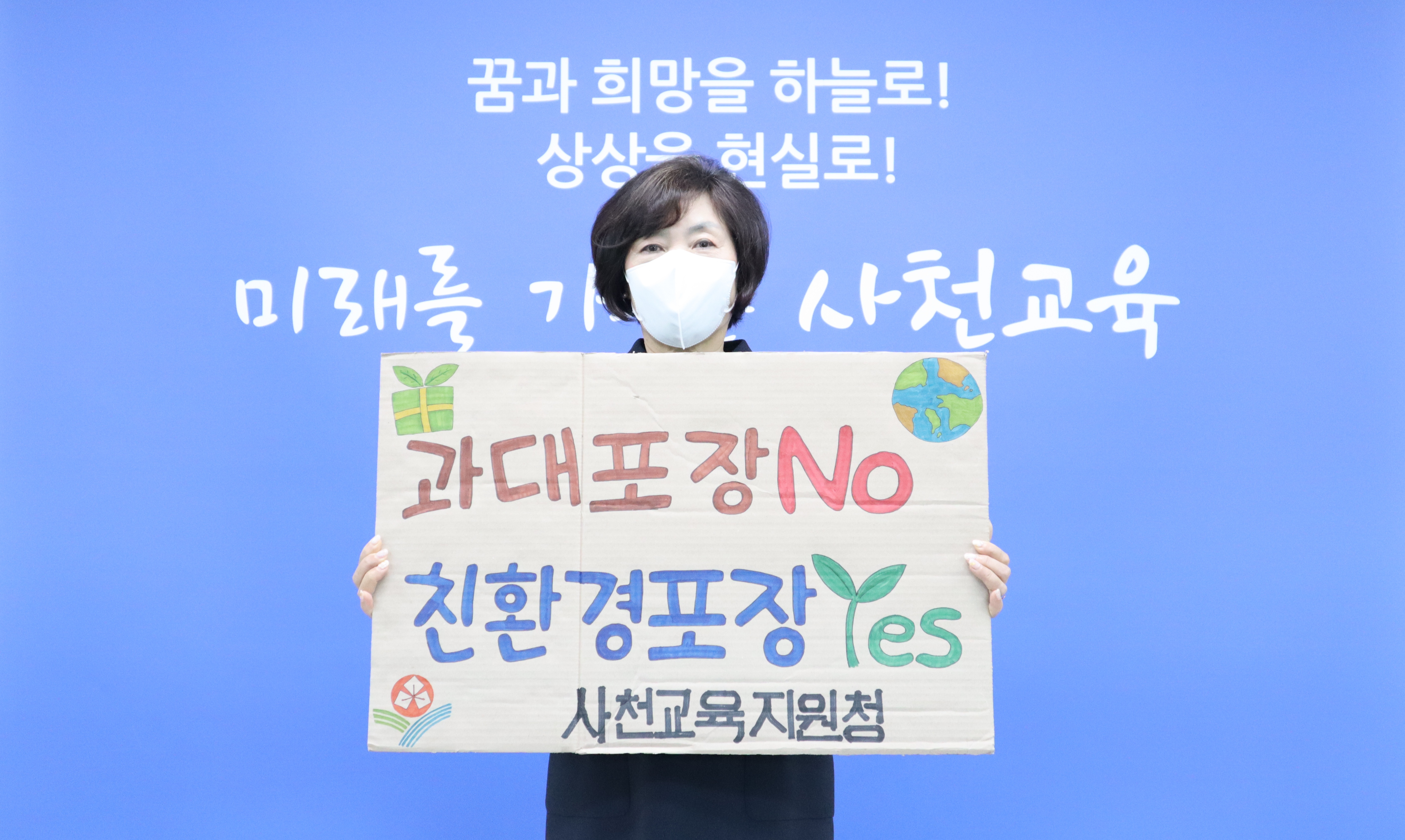 김영옥 사천교육지원청 교육장, ‘과대포장 제품 안 사고, 안 받기’챌린지 동참 - 관련이미지1