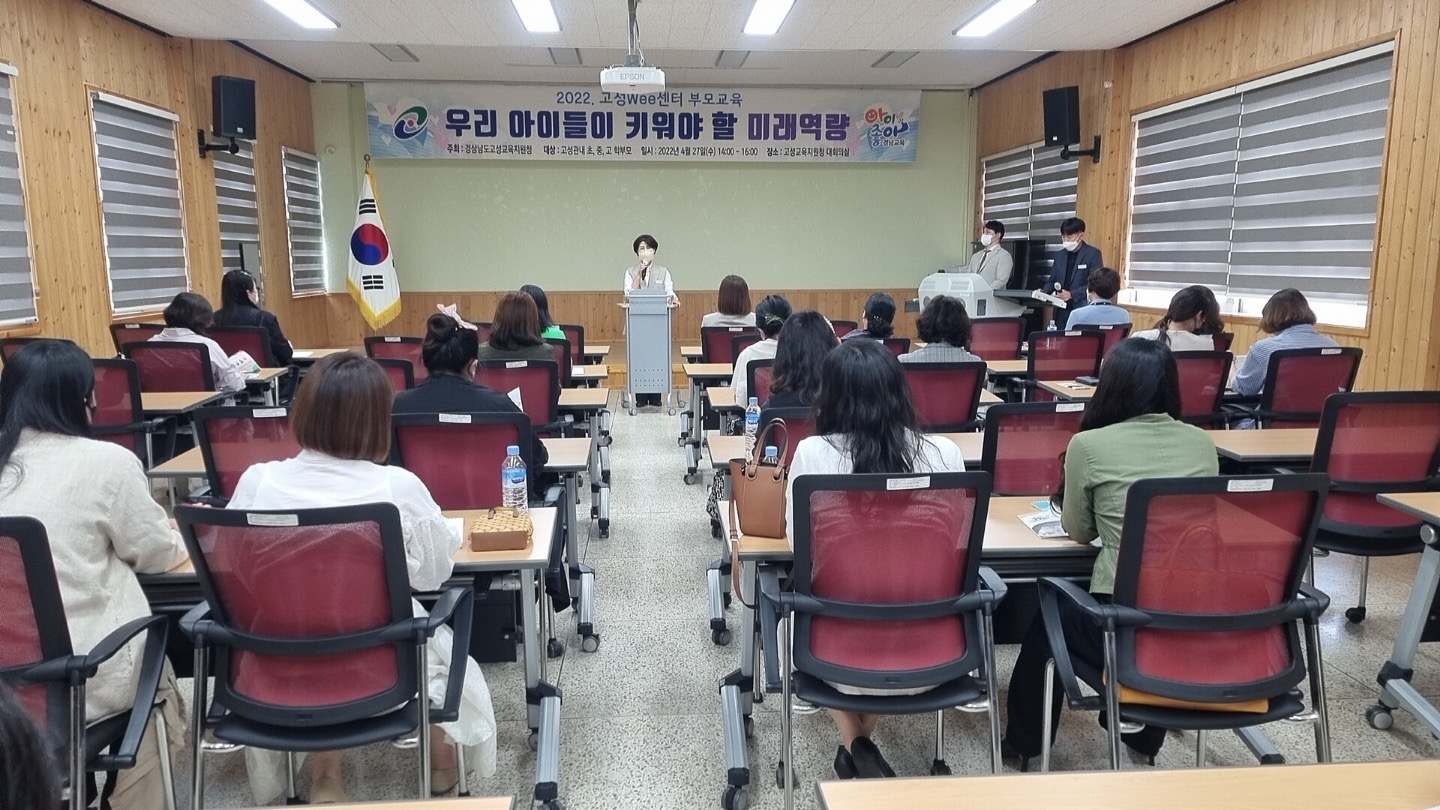 고성교육지원청,‘우리 아이들의 미래역량 함양’을 위한 부모교육 실시 - 관련이미지1