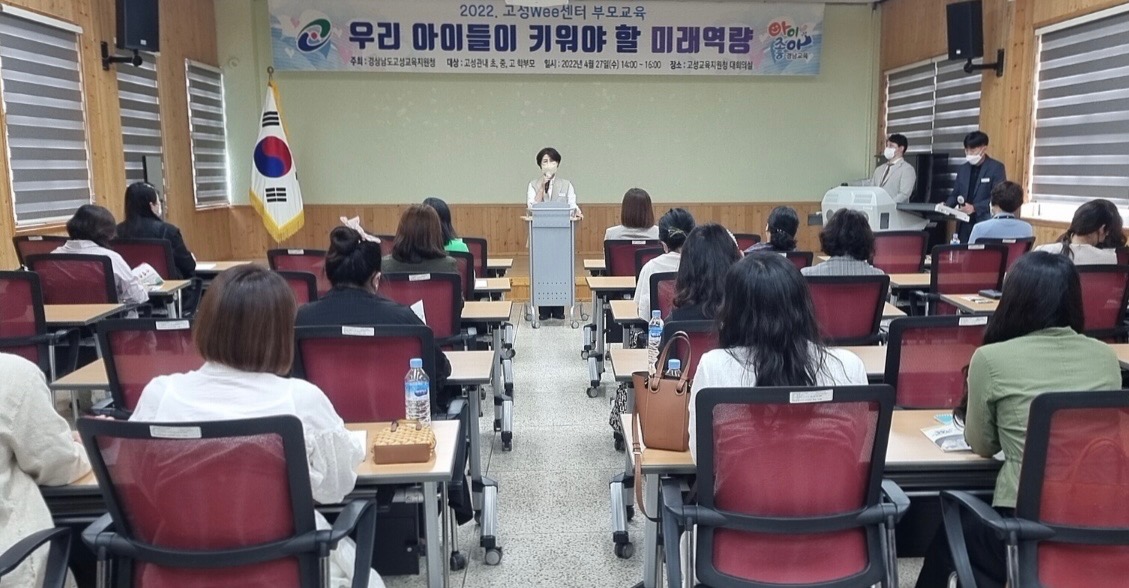 고성교육지원청,‘우리 아이들의 미래역량 함양’을 위한 부모교육 실시 - 관련이미지3
