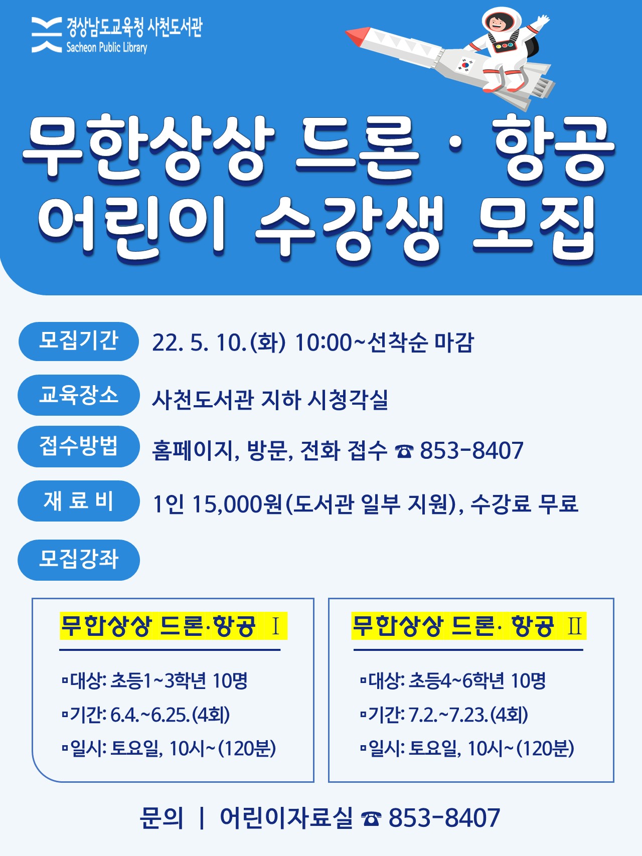 “꿈에 날개를 달다!” 사천도서관, 드론·항공 강좌 수강생모집 - 관련이미지1