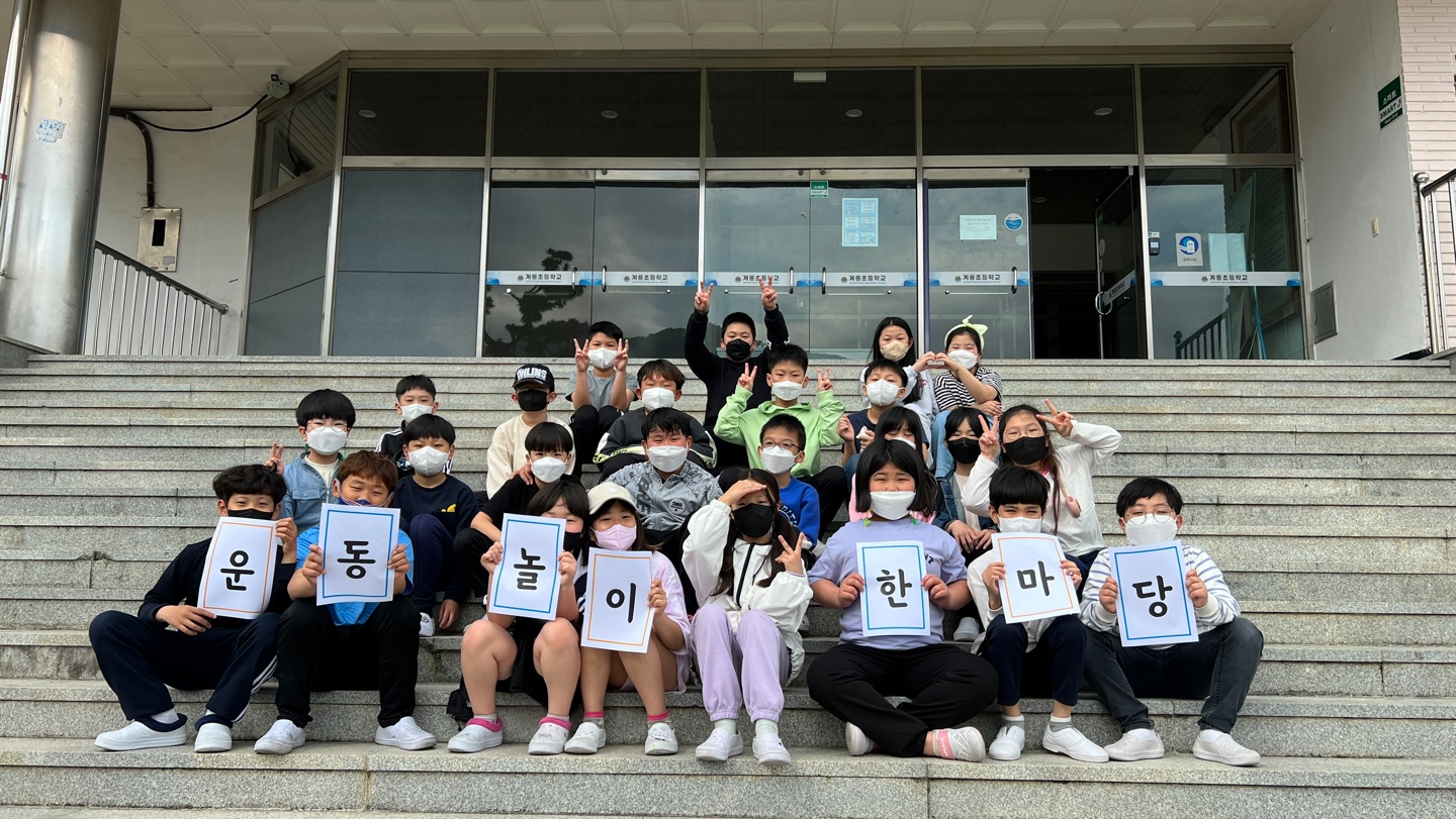 계룡초등학교, 놀이 문화 활성화 주간으로 행복한 놀이 문화 조성에 앞서 나가다. - 관련이미지1