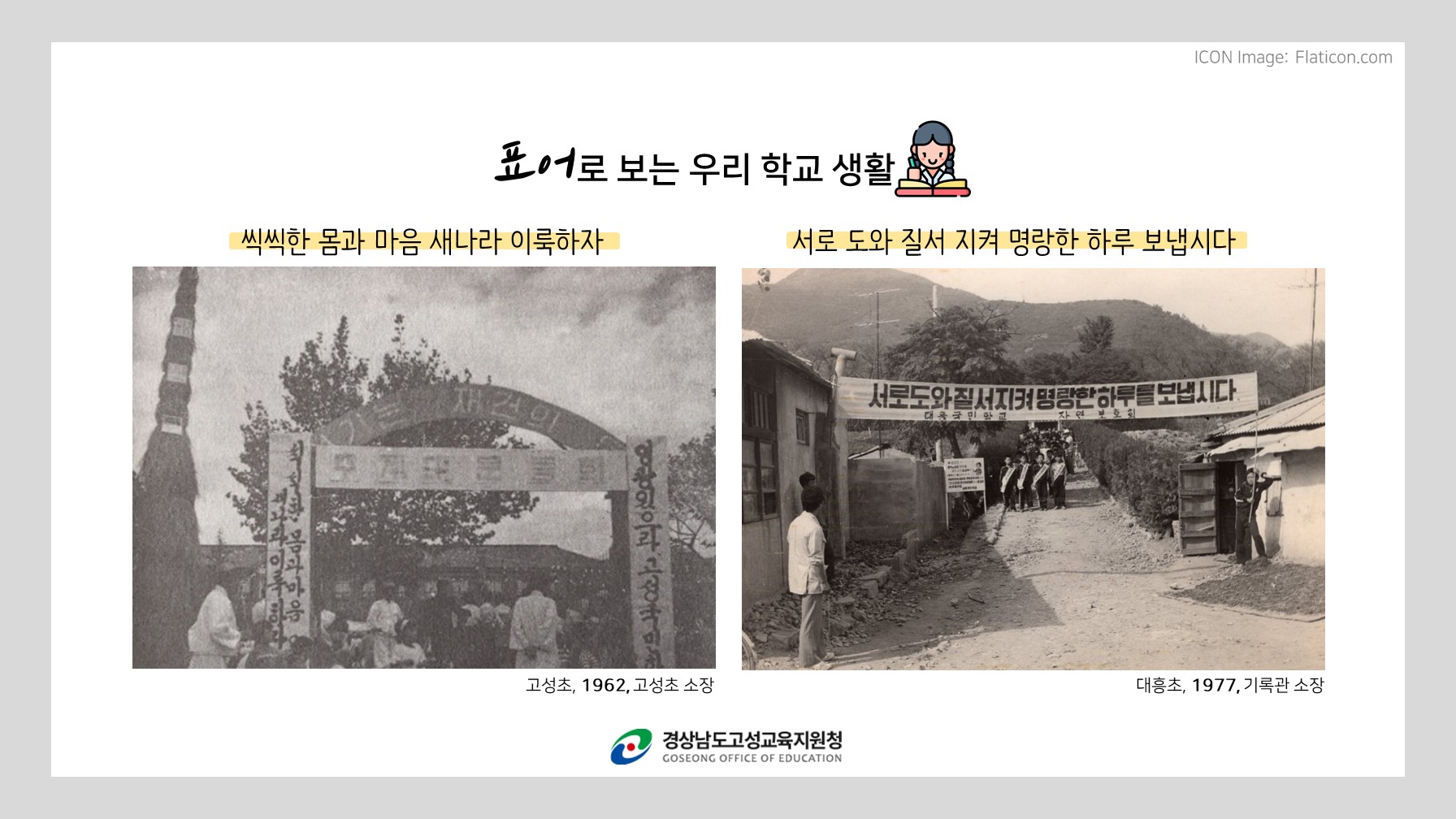 고성교육지원청, ‘우리 학교 이야기’ 온라인 전시 개최 - 관련이미지1