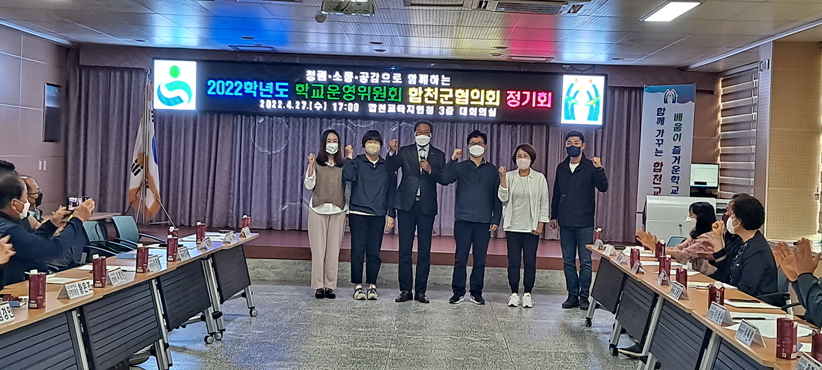 합천교육지원청, 「청렴, 소통, 공감으로 함께하는 2022학년도 학교운영위원회합천군협의회 정기회」개최 - 관련이미지3