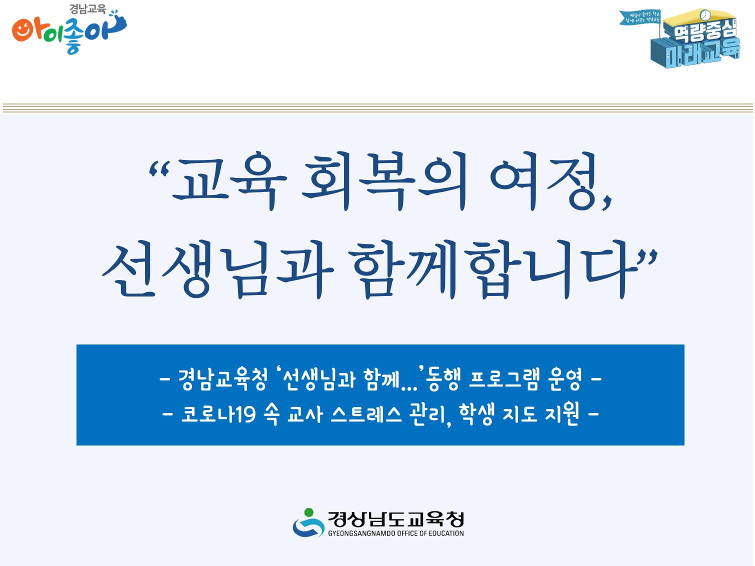 “교육 회복의 여정, 선생님과 함께합니다”(학교혁신과 조래은 ☎278-1694 또는 김주혜 ☎210-5124) - 관련이미지1