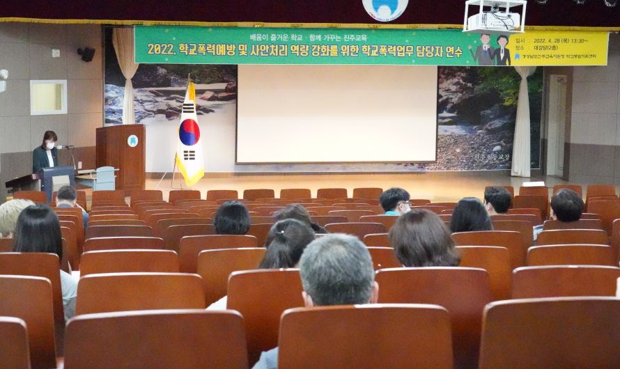 진주교육지원청 학교폭력책임교사 역량강화 연수 개최 - 관련이미지1