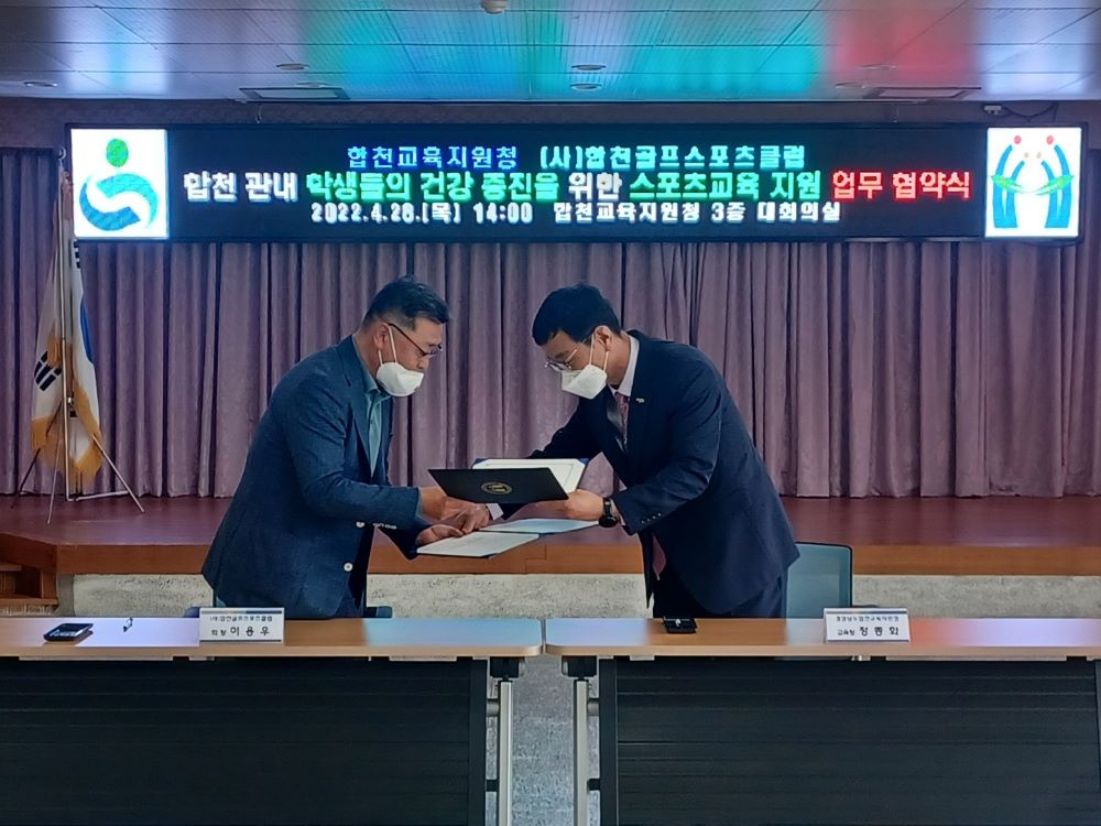 합천교육지원청, 지역사회 연계 학교 체육 활성화 지원/합천교육지원청-(사)합천골프스포츠클럽 업무협약 - 관련이미지1