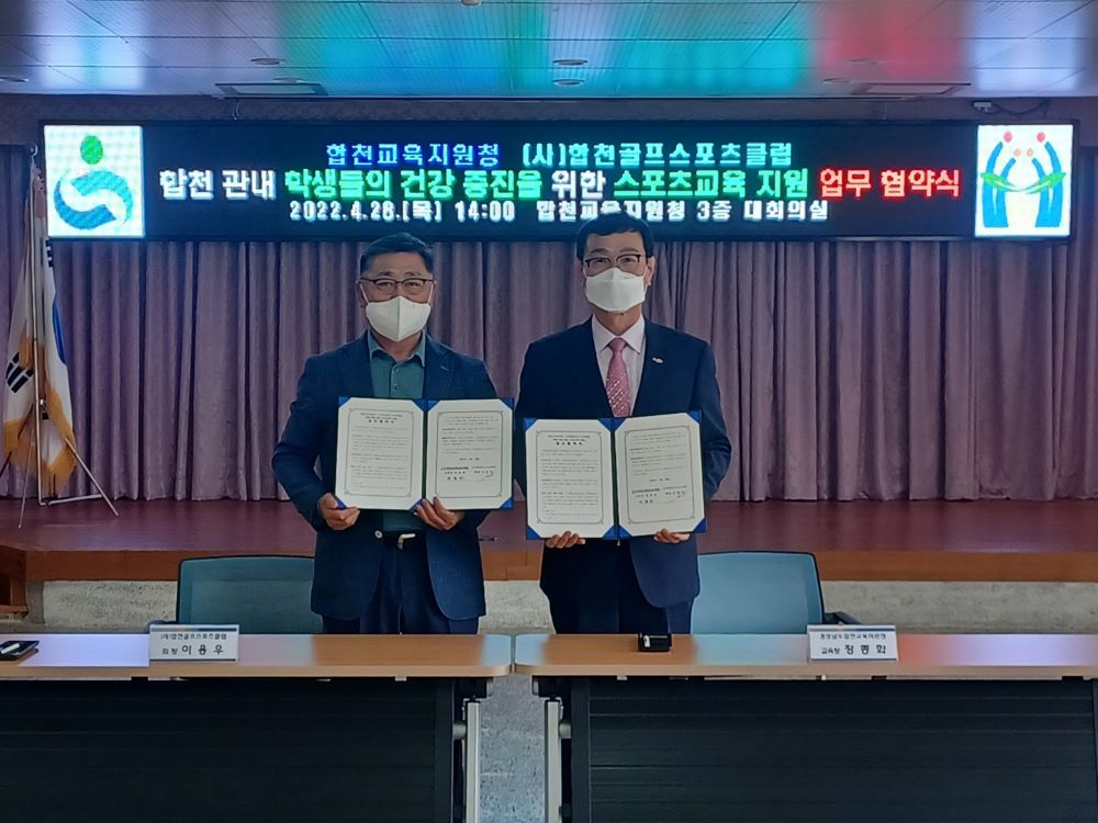 합천교육지원청, 지역사회 연계 학교 체육 활성화 지원/합천교육지원청-(사)합천골프스포츠클럽 업무협약 - 관련이미지2