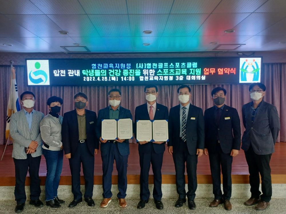합천교육지원청, 지역사회 연계 학교 체육 활성화 지원/합천교육지원청-(사)합천골프스포츠클럽 업무협약 - 관련이미지3