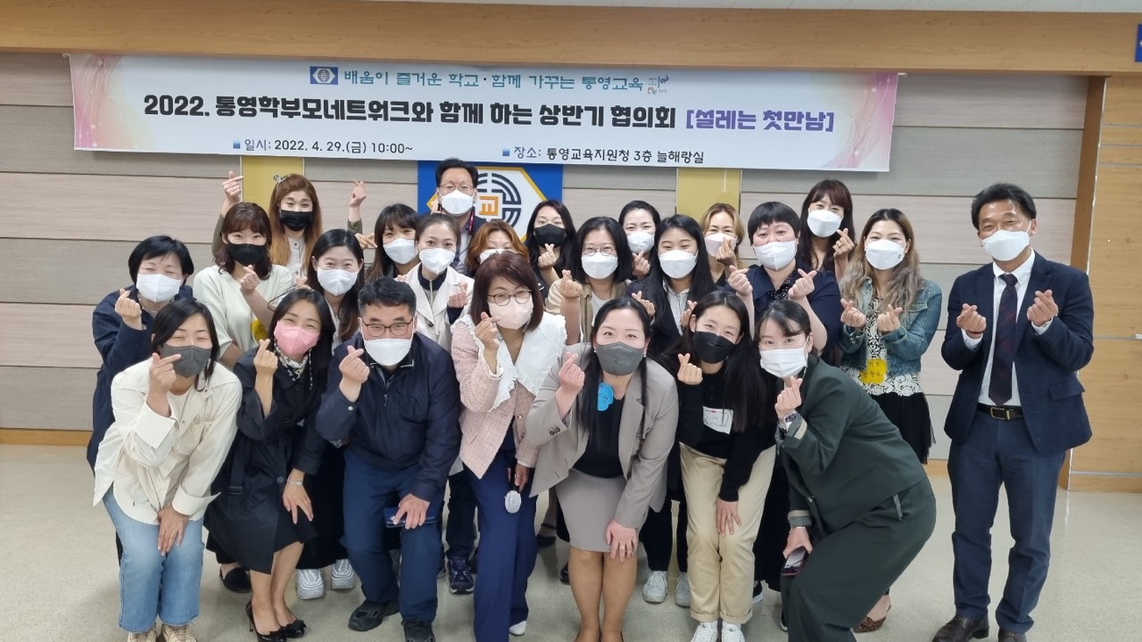 통영교육지원청, 2022. 통영학부모네트워크 상반기 협의회 [설레는 첫만남] - 관련이미지1