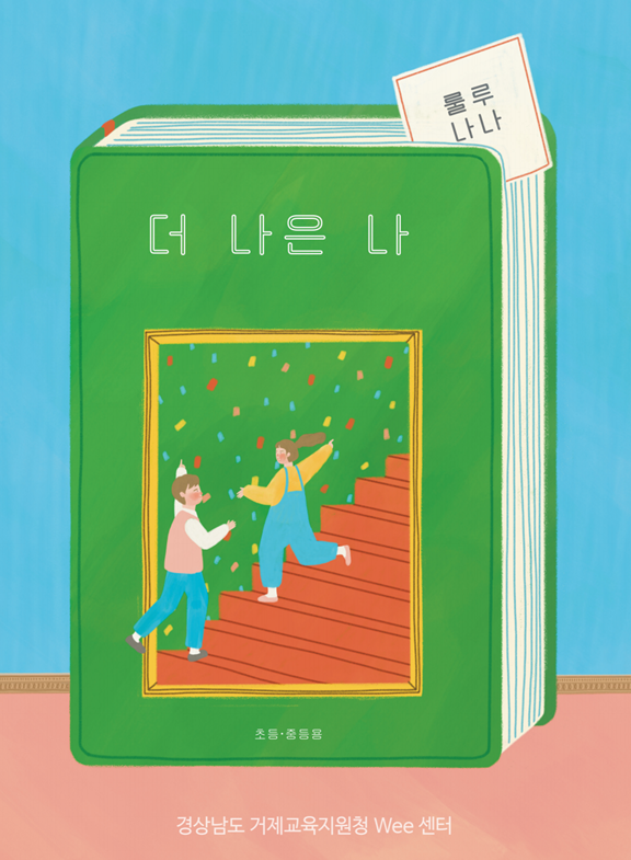 거제교육지원청 Wee센터, 학생 교육자료 제작·배포 - 관련이미지2