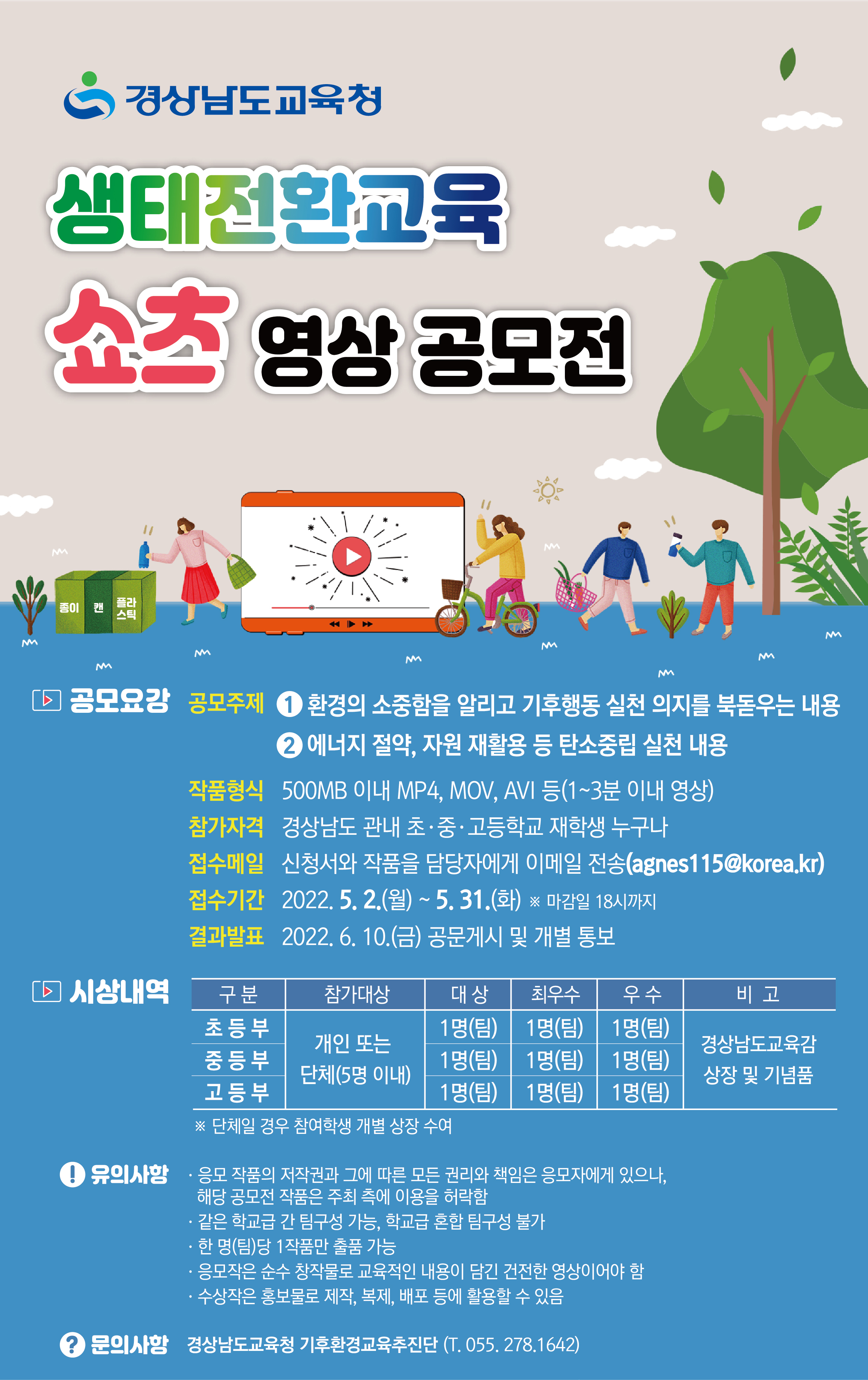 경남교육청 생태전환교육 쇼츠 영상 공모(기후환경교육추진단 김경화 ☎278-1642) - 관련이미지1