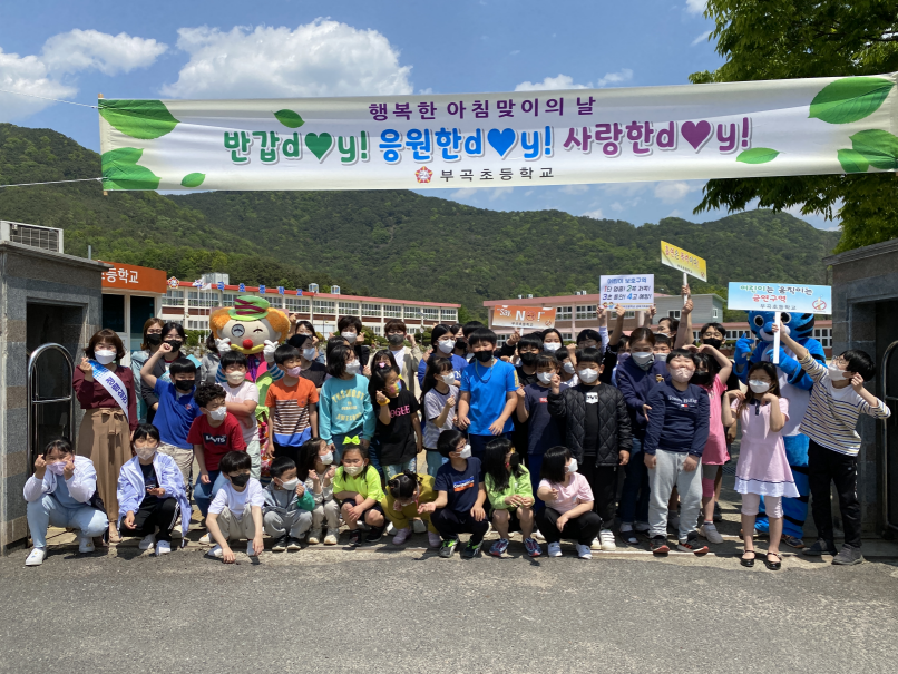 부곡초, 행복한 아침맞이로  “여러분의 행복을 응원합니다!” - 관련이미지1