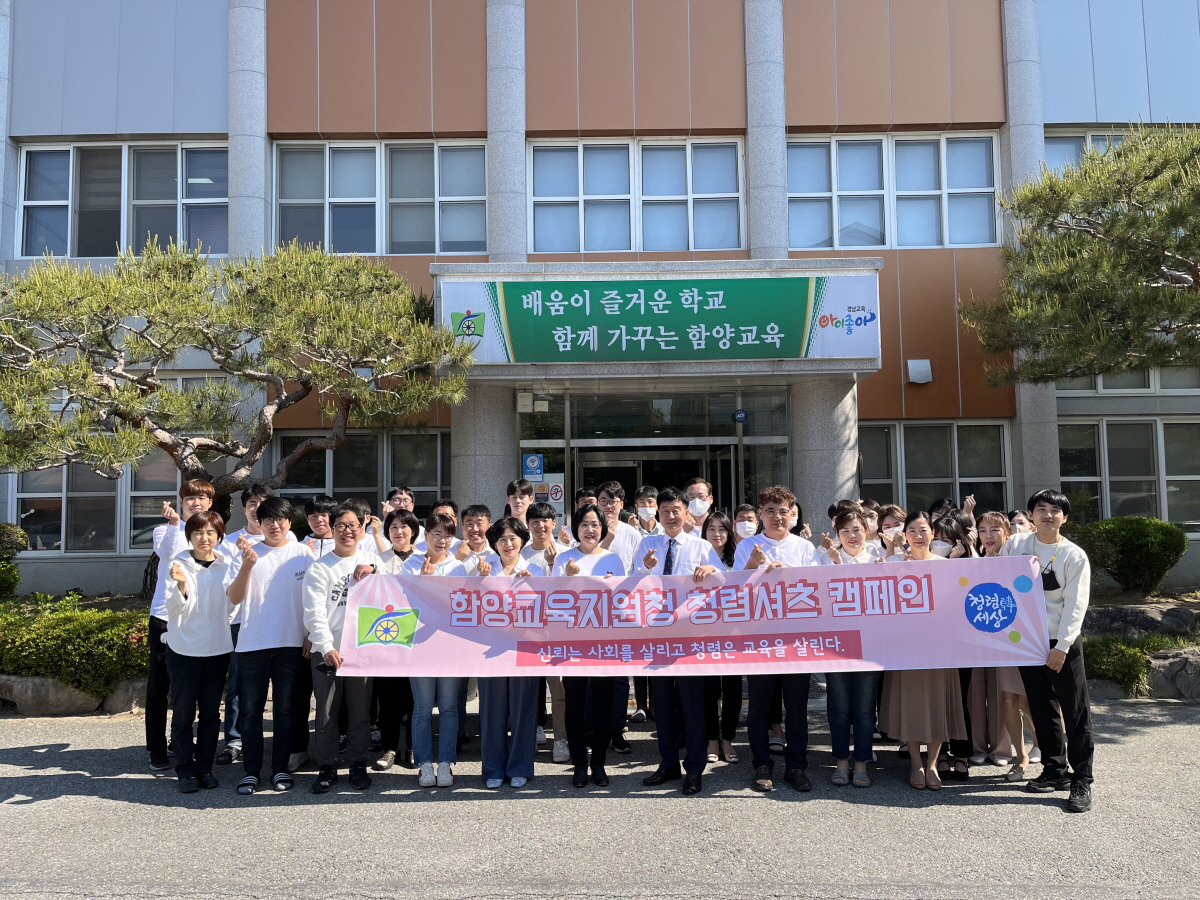 함양교육지원청, 청렴 셔츠 캠페인 실시 - 관련이미지1