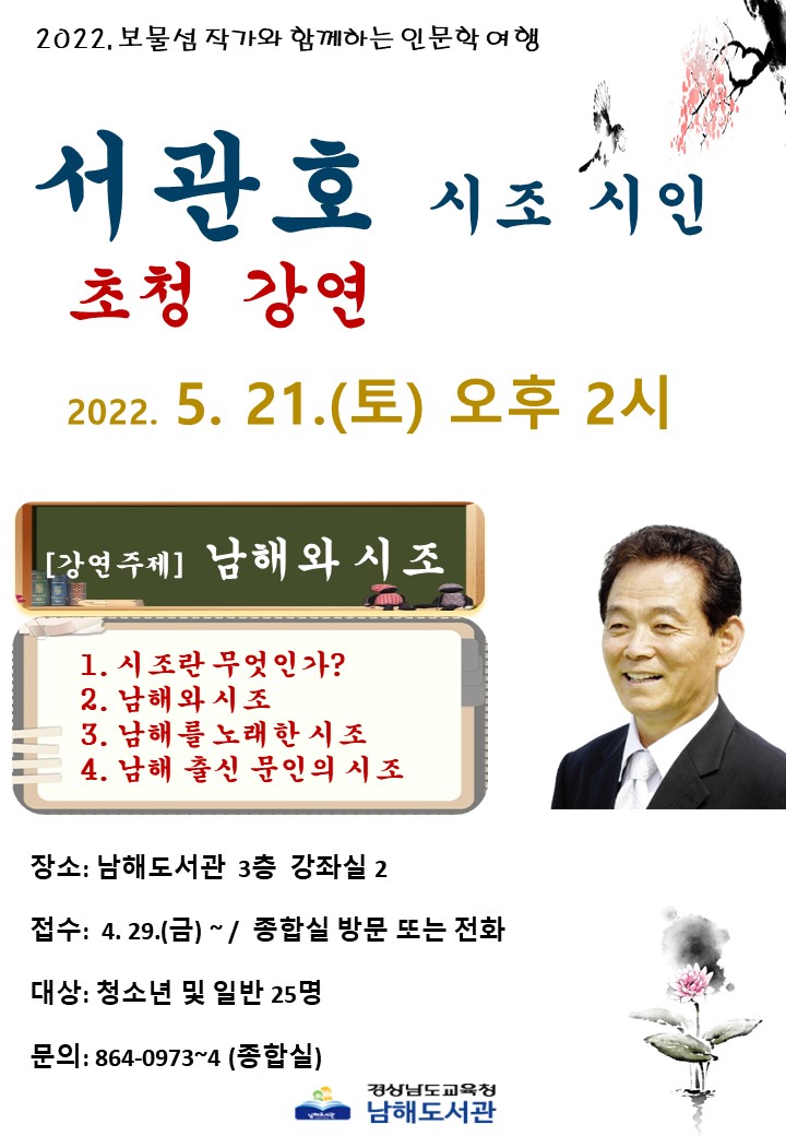 남해도서관, 서관호 시조 시인 초청 강연 - 관련이미지1