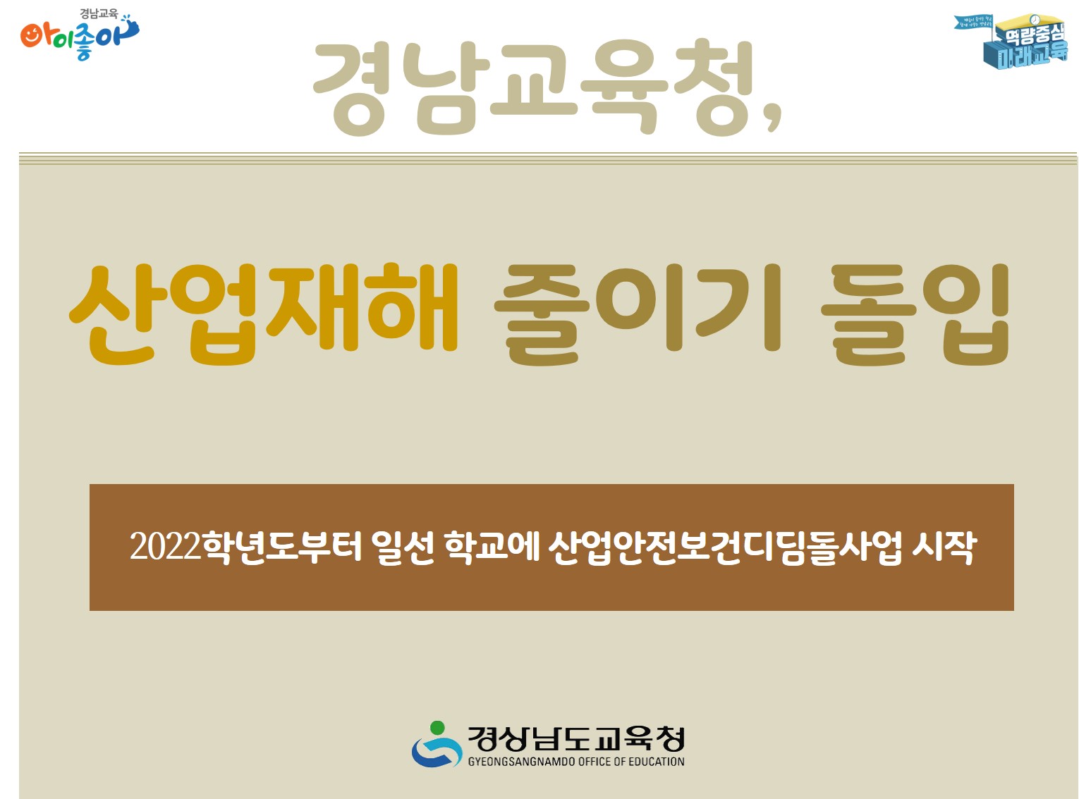 경상남도교육청, 산업재해 줄이기 돌입(안전총괄과 신민정 ☎278-1767) - 관련이미지1