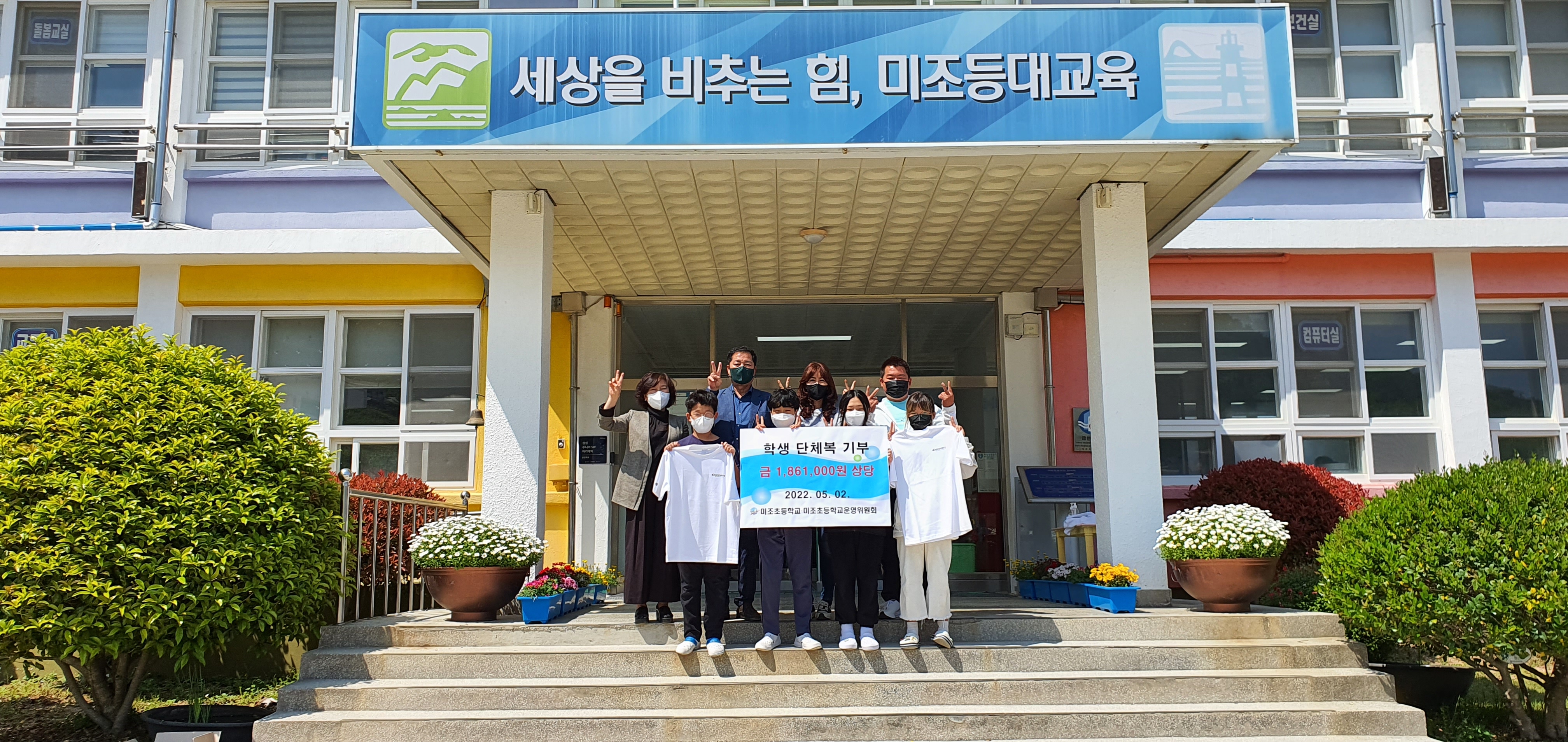 미조초, 학생 단체복 선물 받아 행복해요 - 관련이미지1