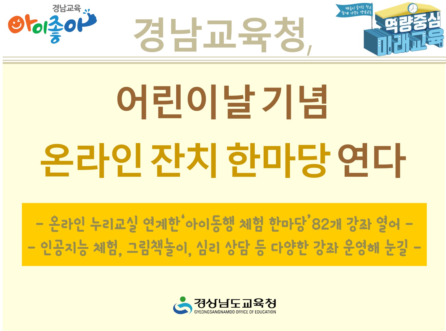 경남교육청, 어린이날 기념 온라인 잔치 한마당 연다(초등교육과 김현희 ☎268-1115) - 관련이미지1