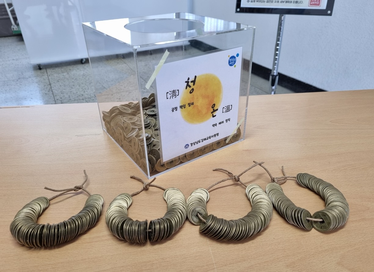 김해교육지원청, ‘청렴 엽전 모으기’ 행사 실시 - 관련이미지1