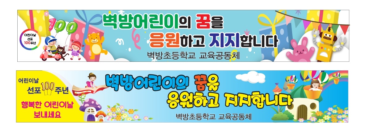 벽방초등학교‘어린이날 100주년 기념 어린이 사랑 주간’운영 - 관련이미지3