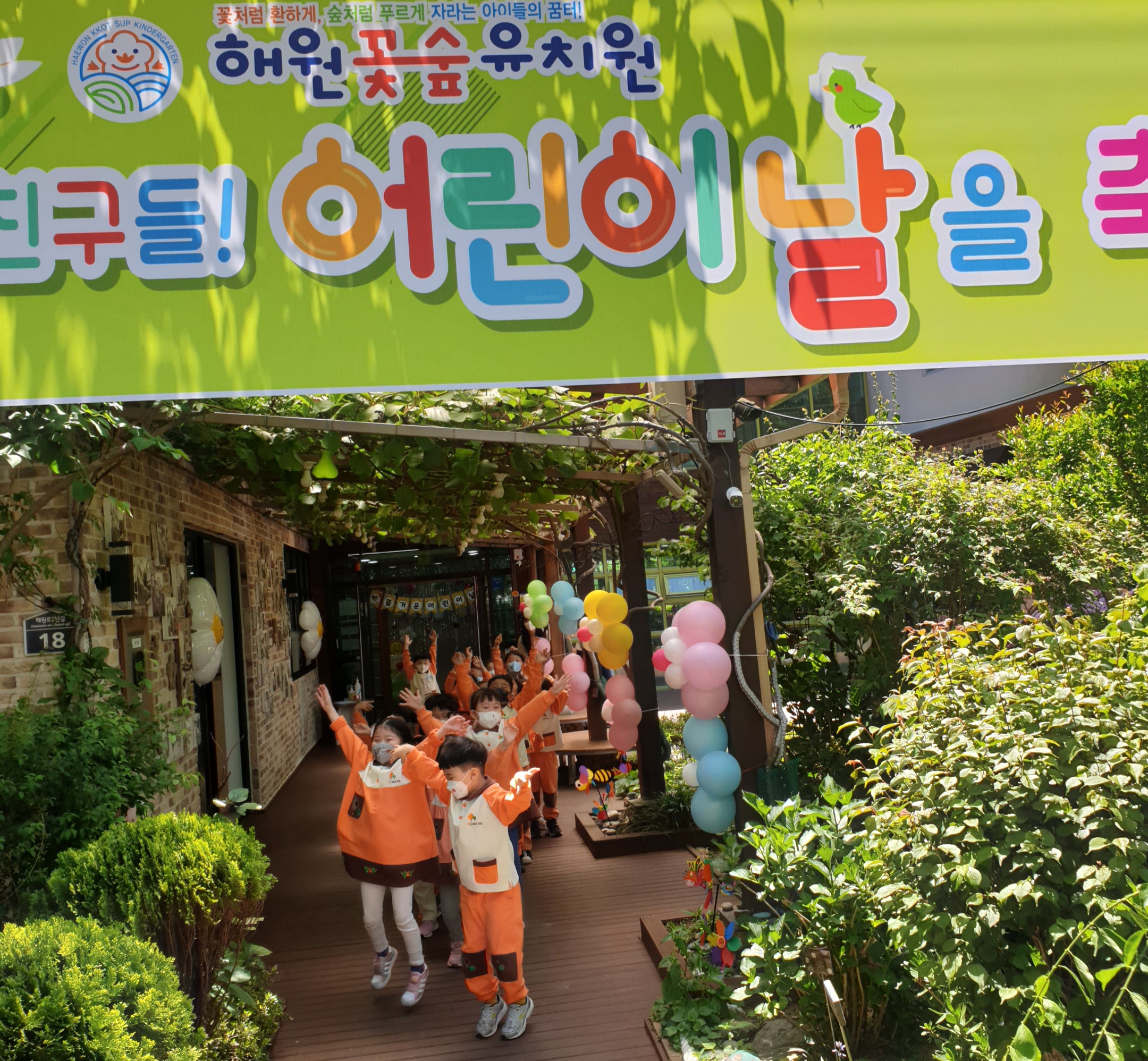 해원꽃숲유치원, 2022 어린이날 축제 실시 - 관련이미지1