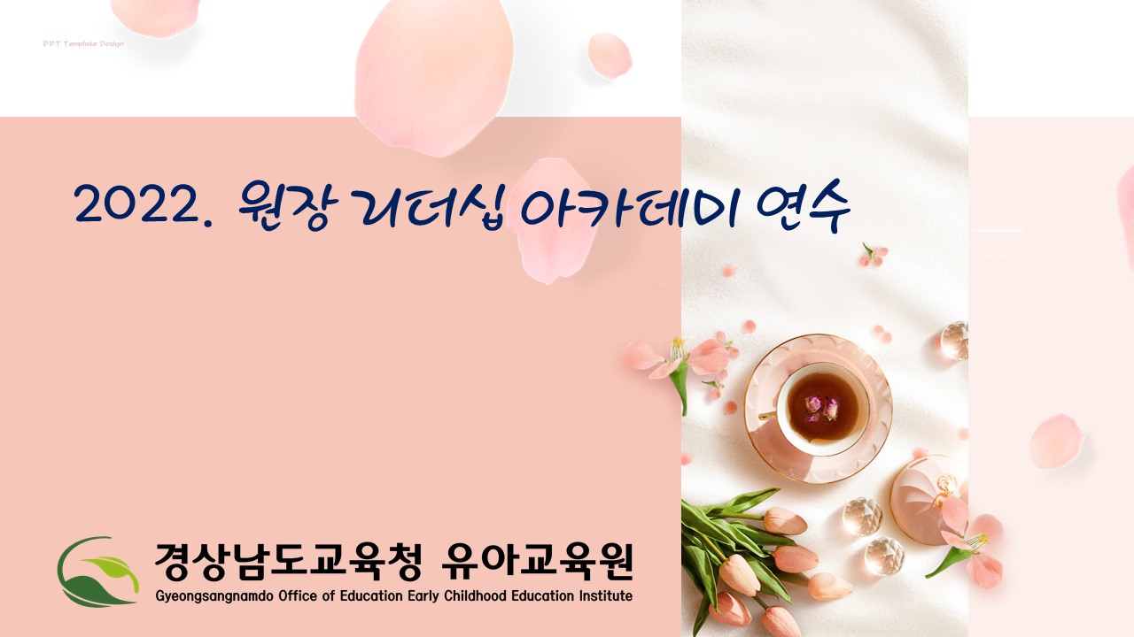 경상남도교육청 유아교육원, 서로 존중하는 교육공동체를 위한 관리자 연수 운영 - 관련이미지1