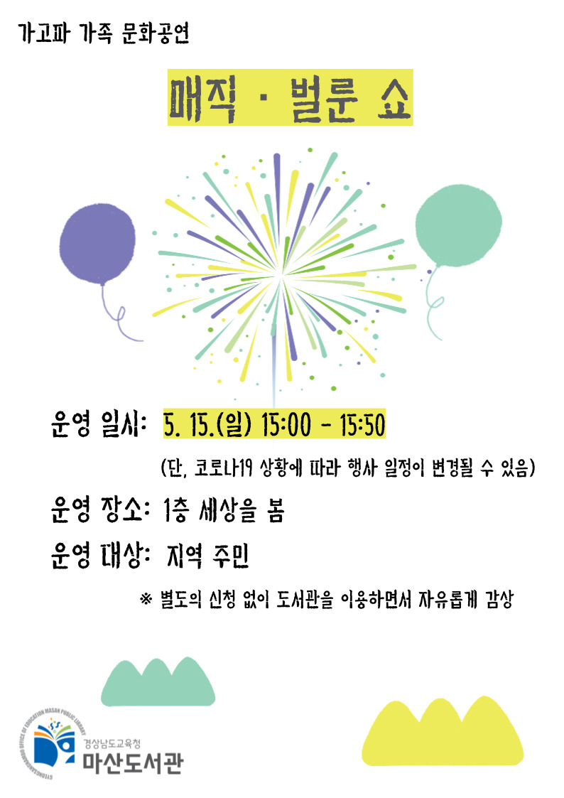 마산도서관, 책이 가득한 공간에서 즐기는 매직·벌룬 공연 - 관련이미지1