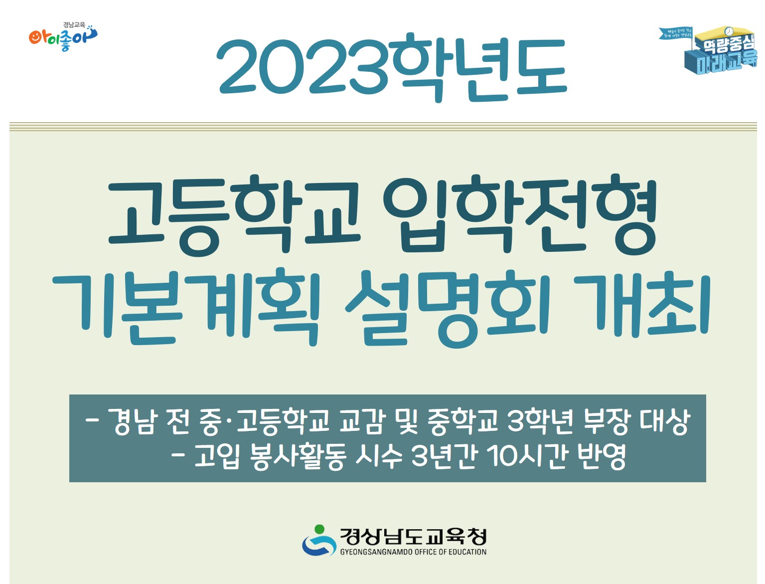 2023학년도 고등학교 입학전형 기본계획 설명회 개최(진로교육과 조경순 ☎268-1388) - 관련이미지1