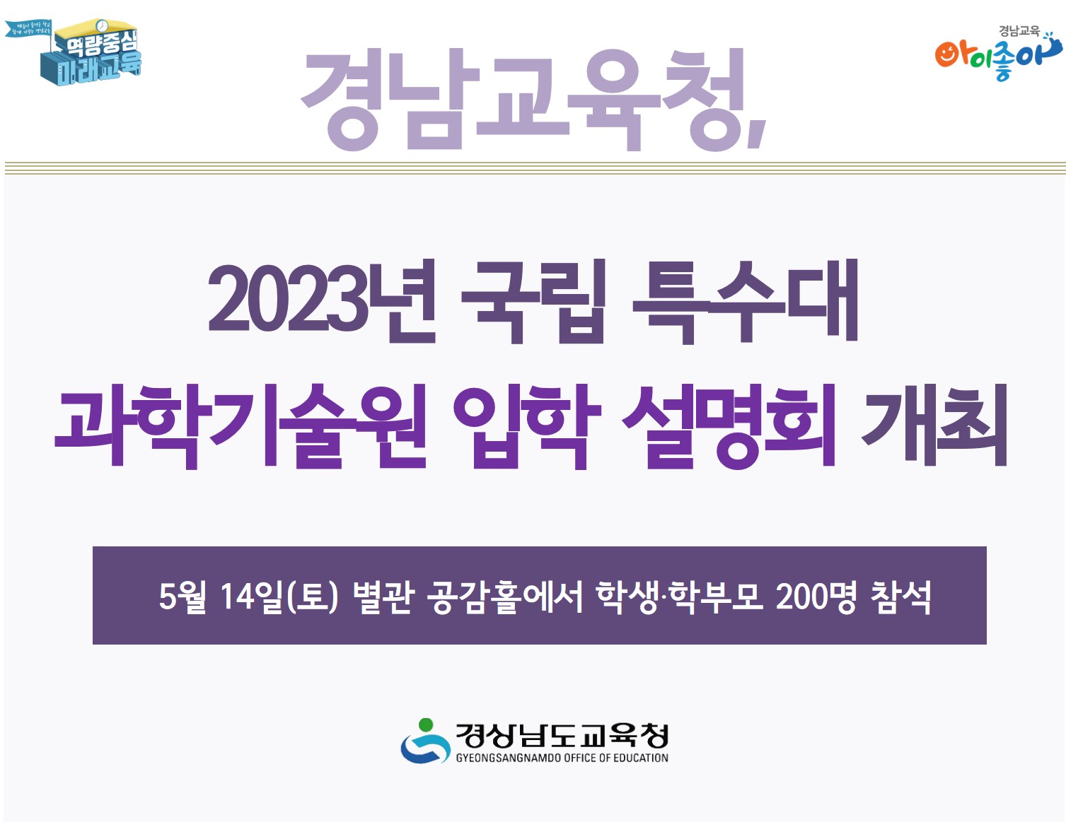 경남교육청, 2023년 국립 특수대 과학기술원 입학 설명회 개최(진로교육과 김종승 ☎210-5111) - 관련이미지1