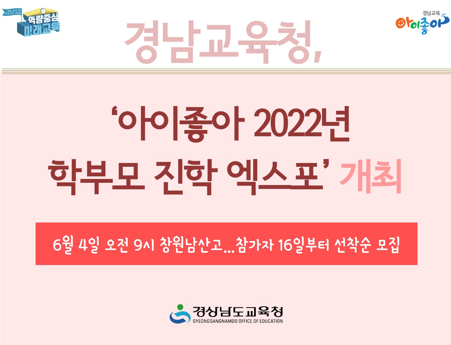 경남교육청 ‘아이좋아 2022년 학부모 진학 엑스포’ 개최(진로교육과 김종승 ☎210-5111) - 관련이미지1