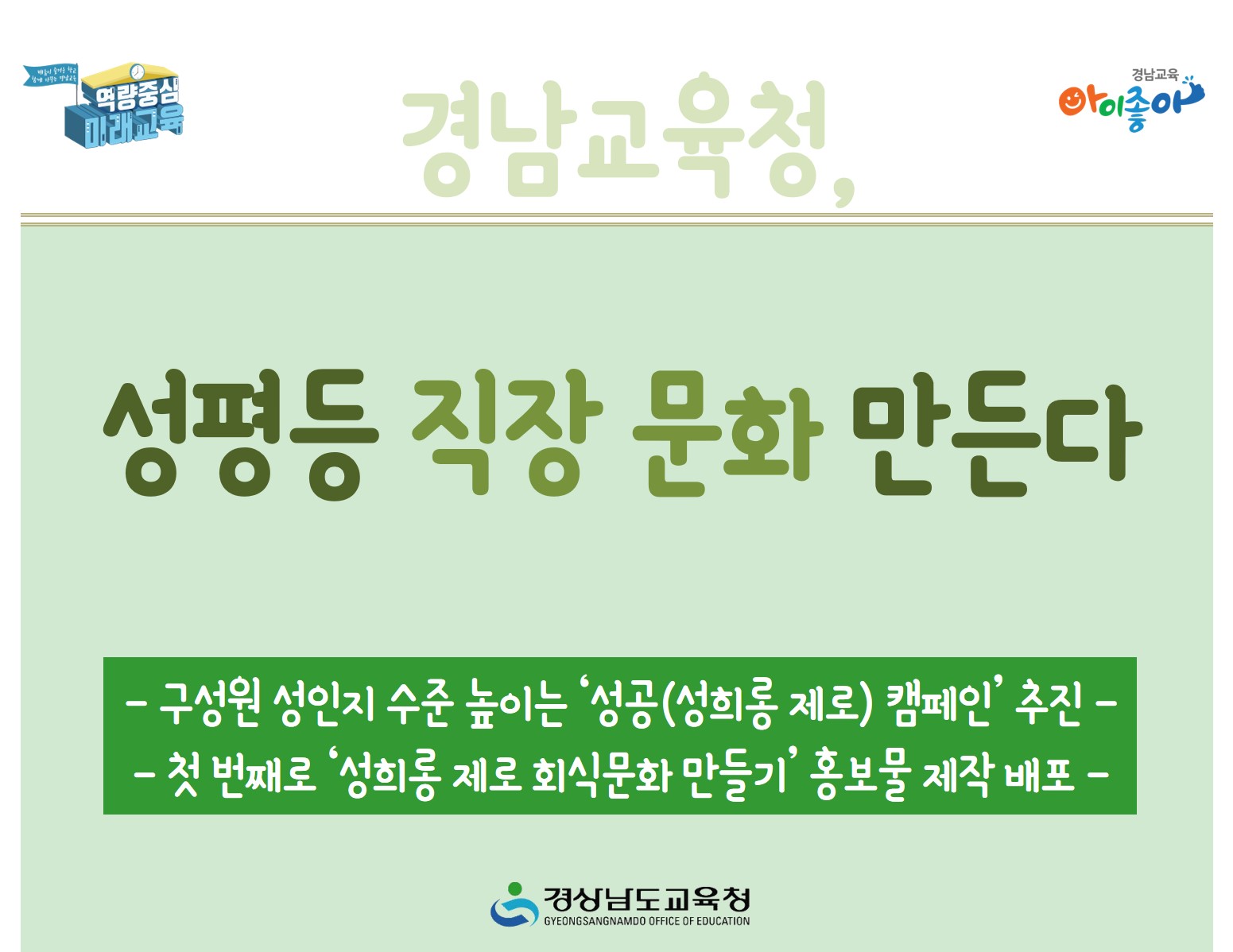 경남교육청, 성평등 직장 문화 만든다(민주시민교육과 강지명 ☎210-5291) - 관련이미지1
