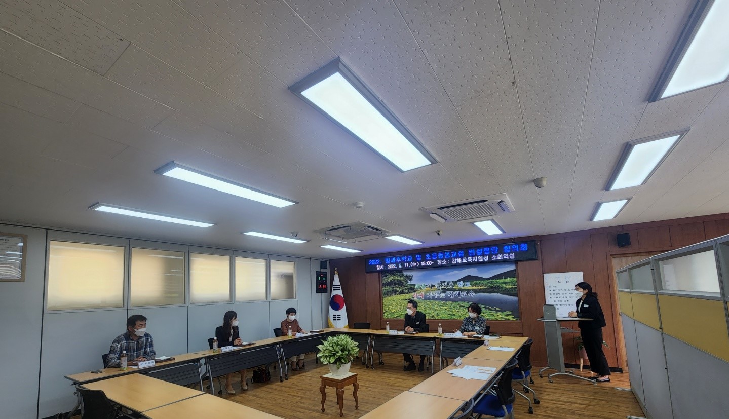 김해교육지원청, 2022. 청렴한 방과후학교 및 초등돌봄교실 컨설팅단 협의회 개최 - 관련이미지1