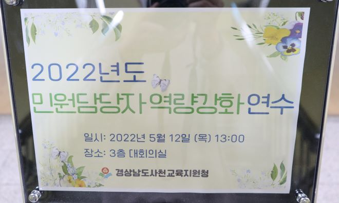 사천교육지원청, 민원담당자 역량강화연수 실시 - 관련이미지3