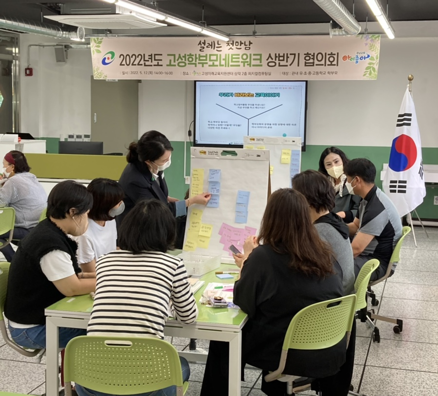 설레는 첫만남, 2022년도 고성학부모네트워크 상반기 협의회 운영 - 관련이미지2