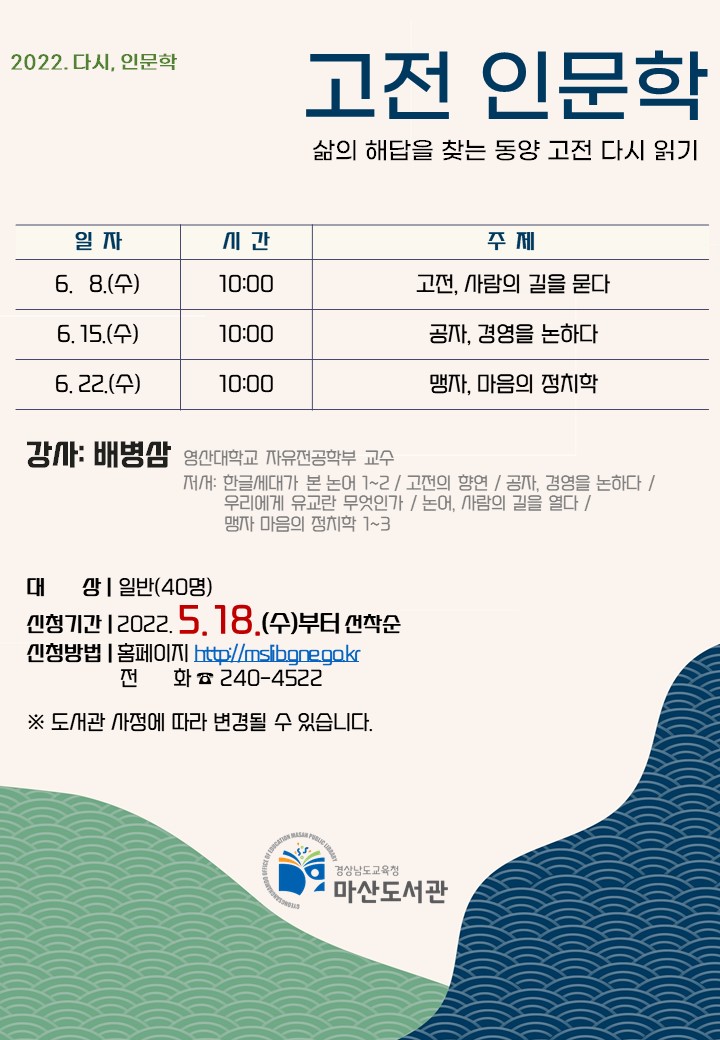 마산도서관, 고전에서 삶의 길을 찾다 - 관련이미지1