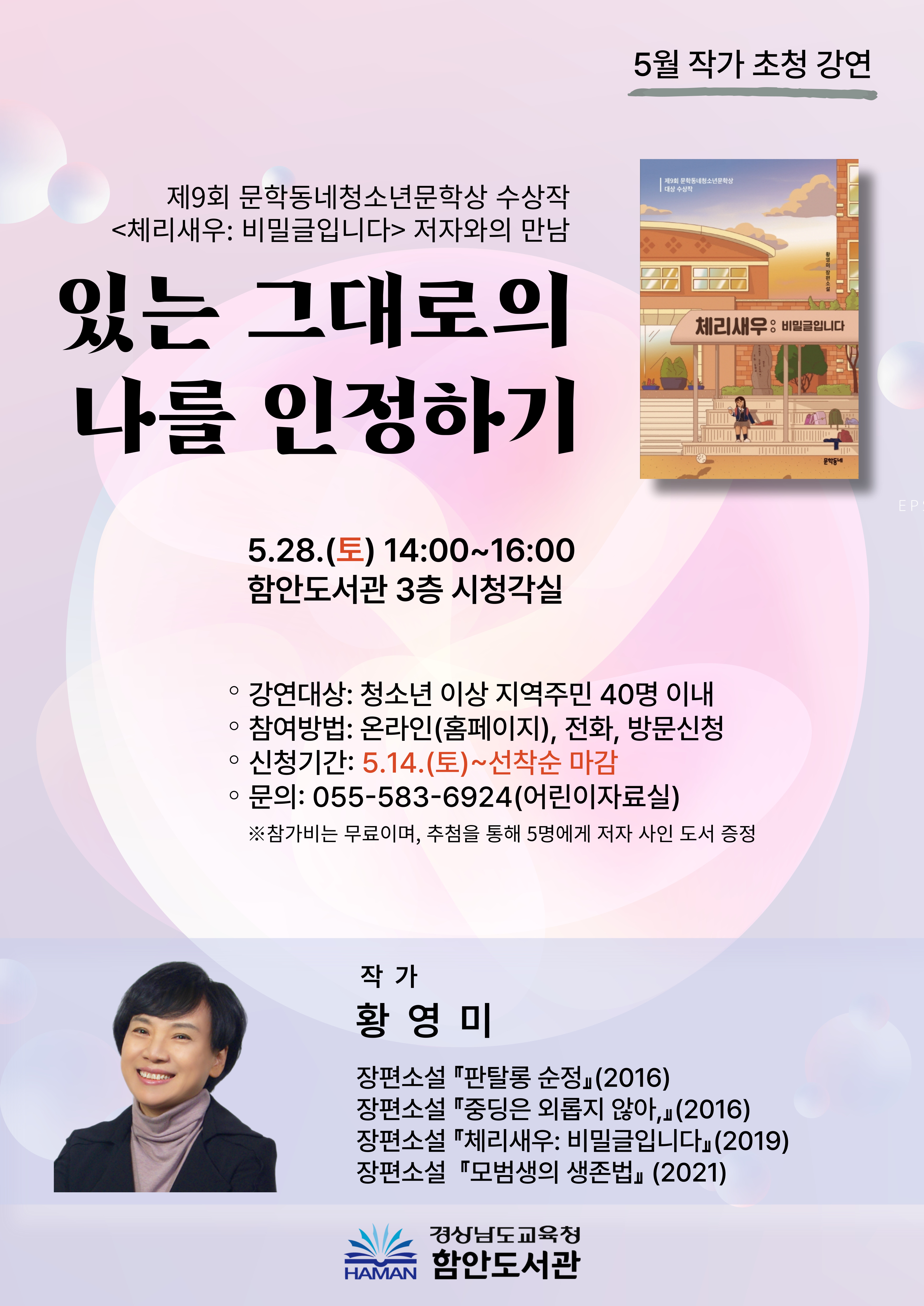 함안도서관,<체리새우:비밀글입니다>  황영미 작가 초청 강연 운영 - 관련이미지1