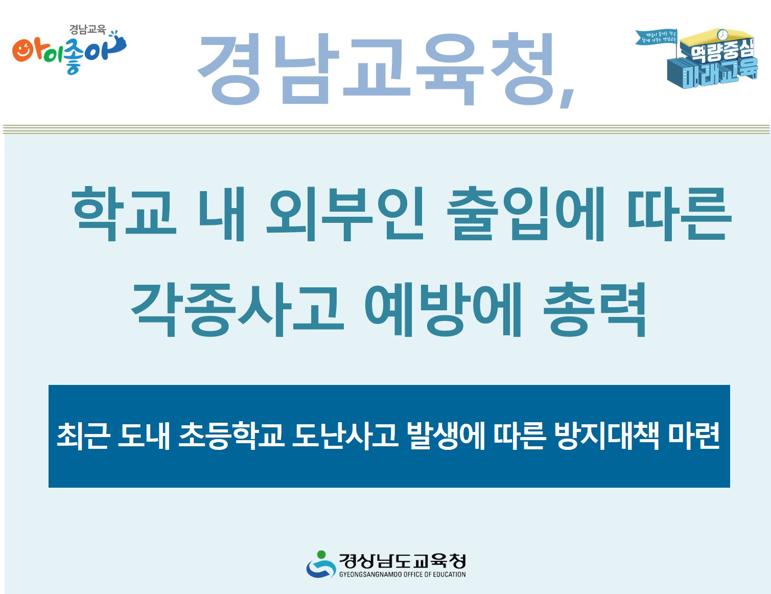 경남교육청, 학교 내 외부인 출입에 따른 각종사고 예방에 총력(총무과 김만길 ☎268-1321 또는 고영삼 ☎268-1323) - 관련이미지1