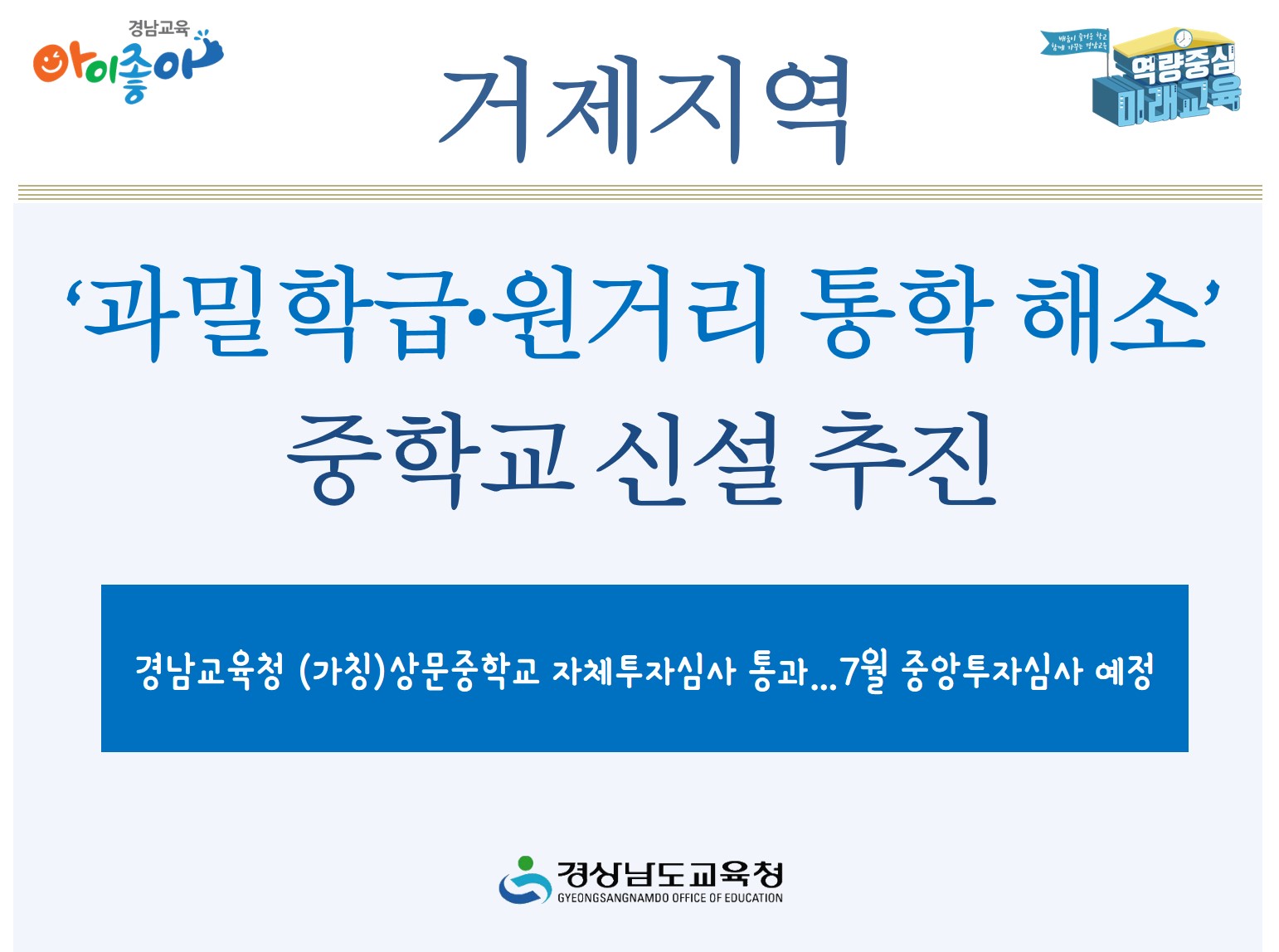 거제 지역 ‘과밀학급·원거리 통학 해소’ 중학교 신설 추진(학교지원과 최치용 ☎268-1431 또는 구태호 ☎268-1432) - 관련이미지1