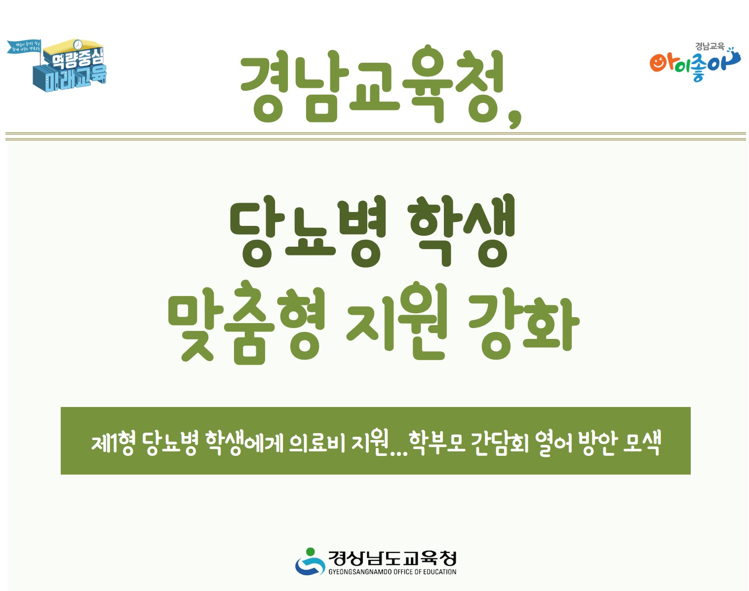 경남교육청, 당뇨병 학생 맞춤형 지원 강화(체육예술건강과 최은영 ☎268-1098) - 관련이미지1