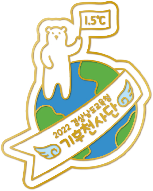 기후천사단 지구를 지킵니다(기후환경교육추진단 김경화 ☎278-1642) - 관련이미지5