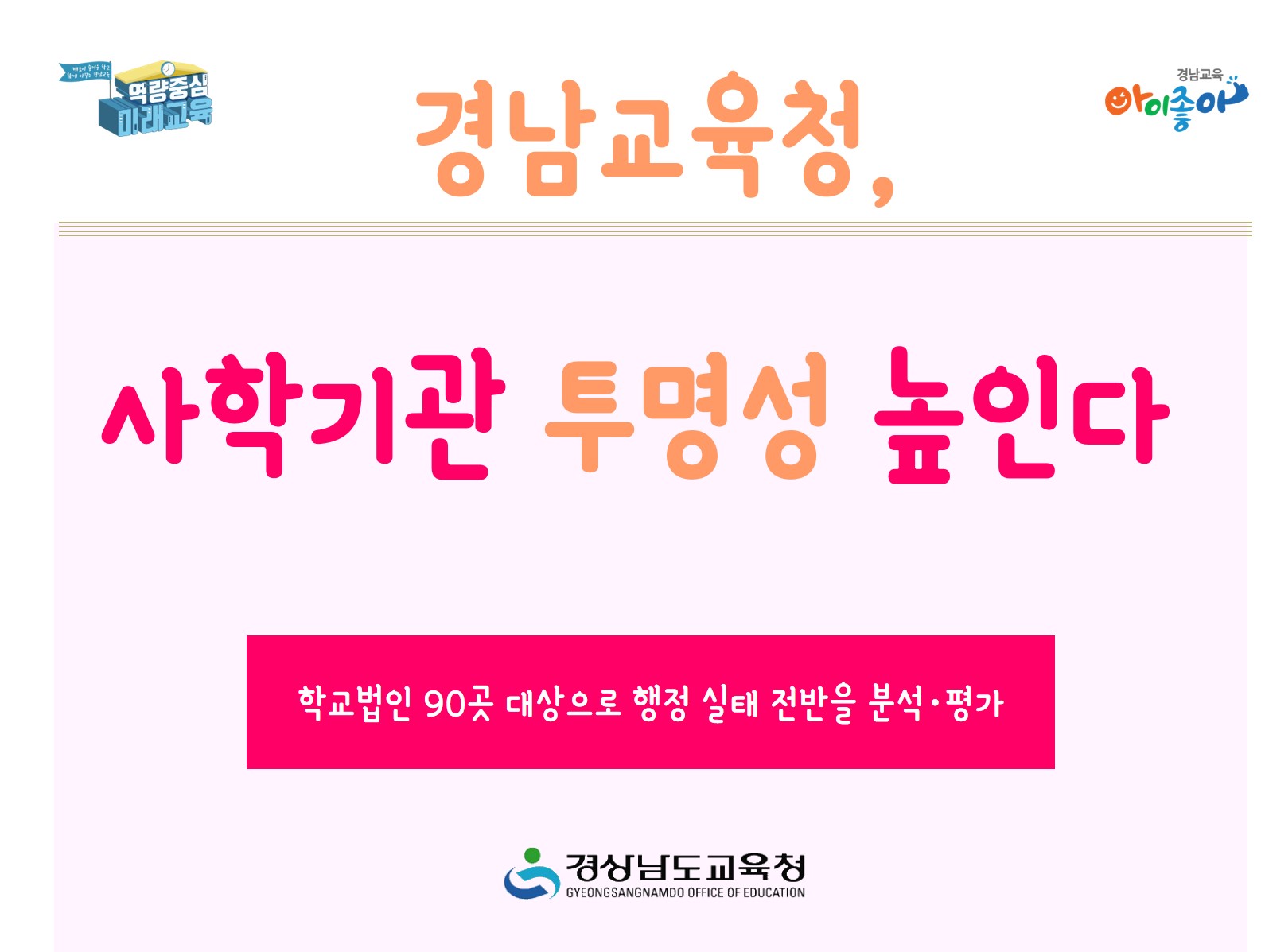 경남교육청, 사학기관 투명성 높인다(학교지원과 김형자 ☎268-1421 또는 하치훈 ☎268-1423) - 관련이미지1