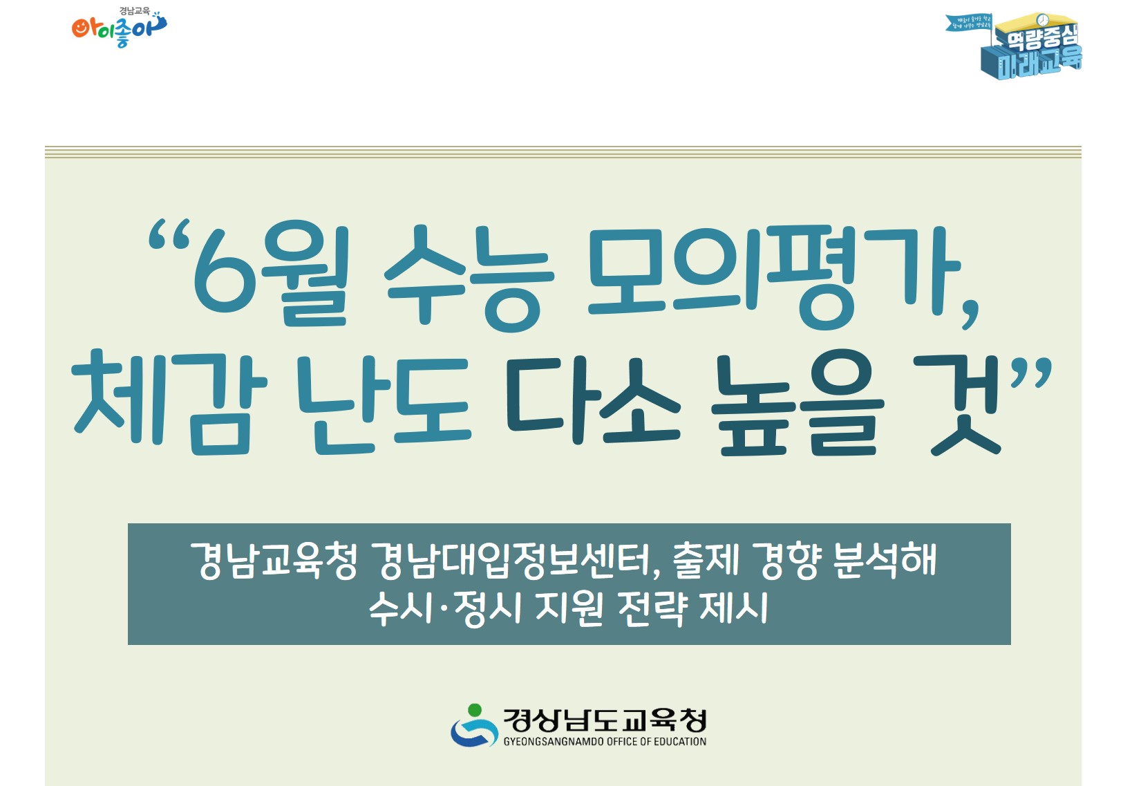 “6월 수능 모의평가, 체감 난도 다소 높을 것”(진로교육과 김종승 ☎210-5111) - 관련이미지1
