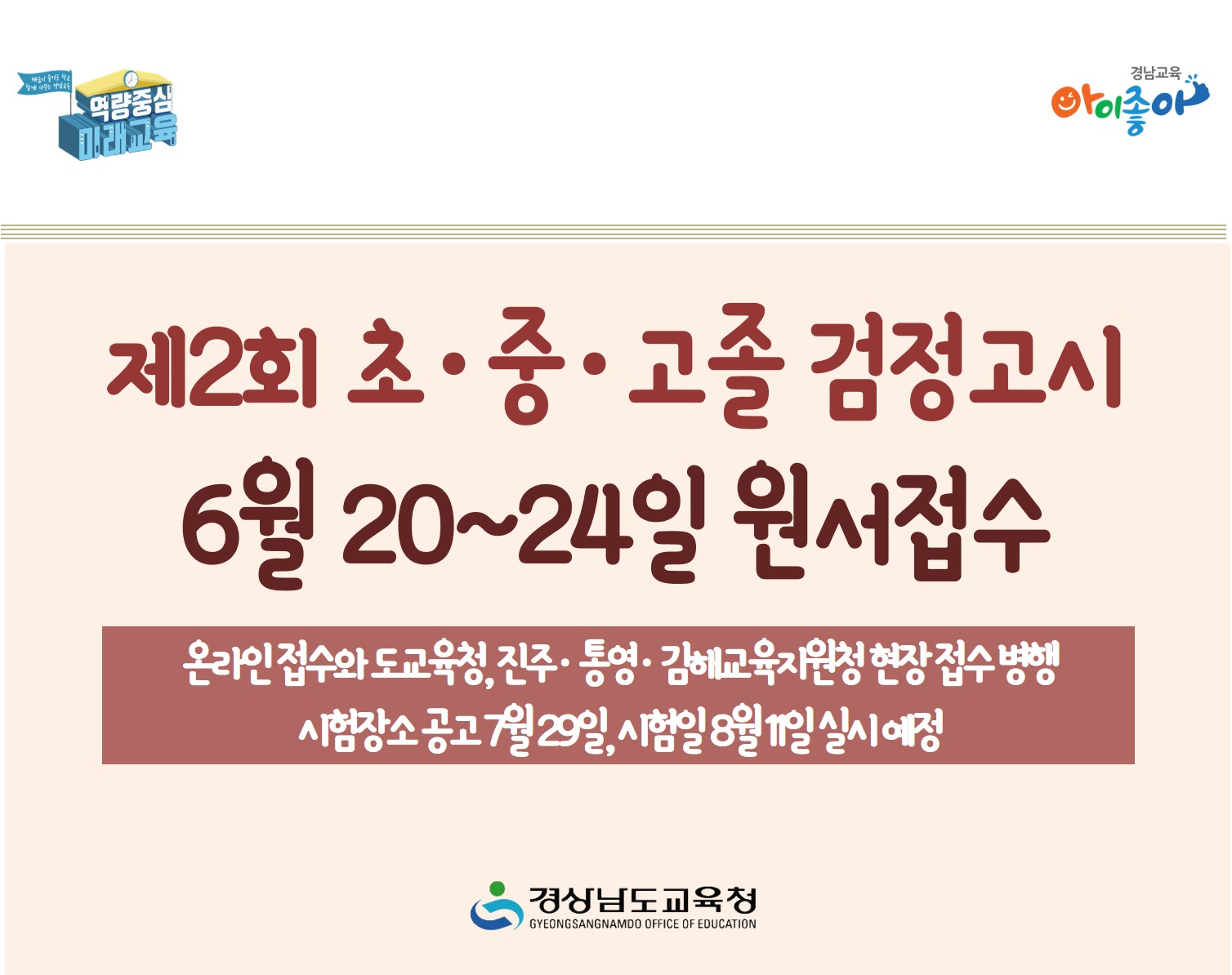 제2회 초·중·고졸 검정고시 6월 20~24일 원서접수(초등교육과 김성관 ☎268-1134) - 관련이미지1