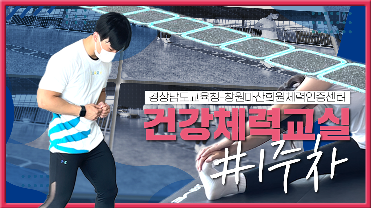 경남교육청, 건강 체력 회복 프로젝트 시동(체육예술건강과 최우람 ☎268-1072) - 관련이미지1