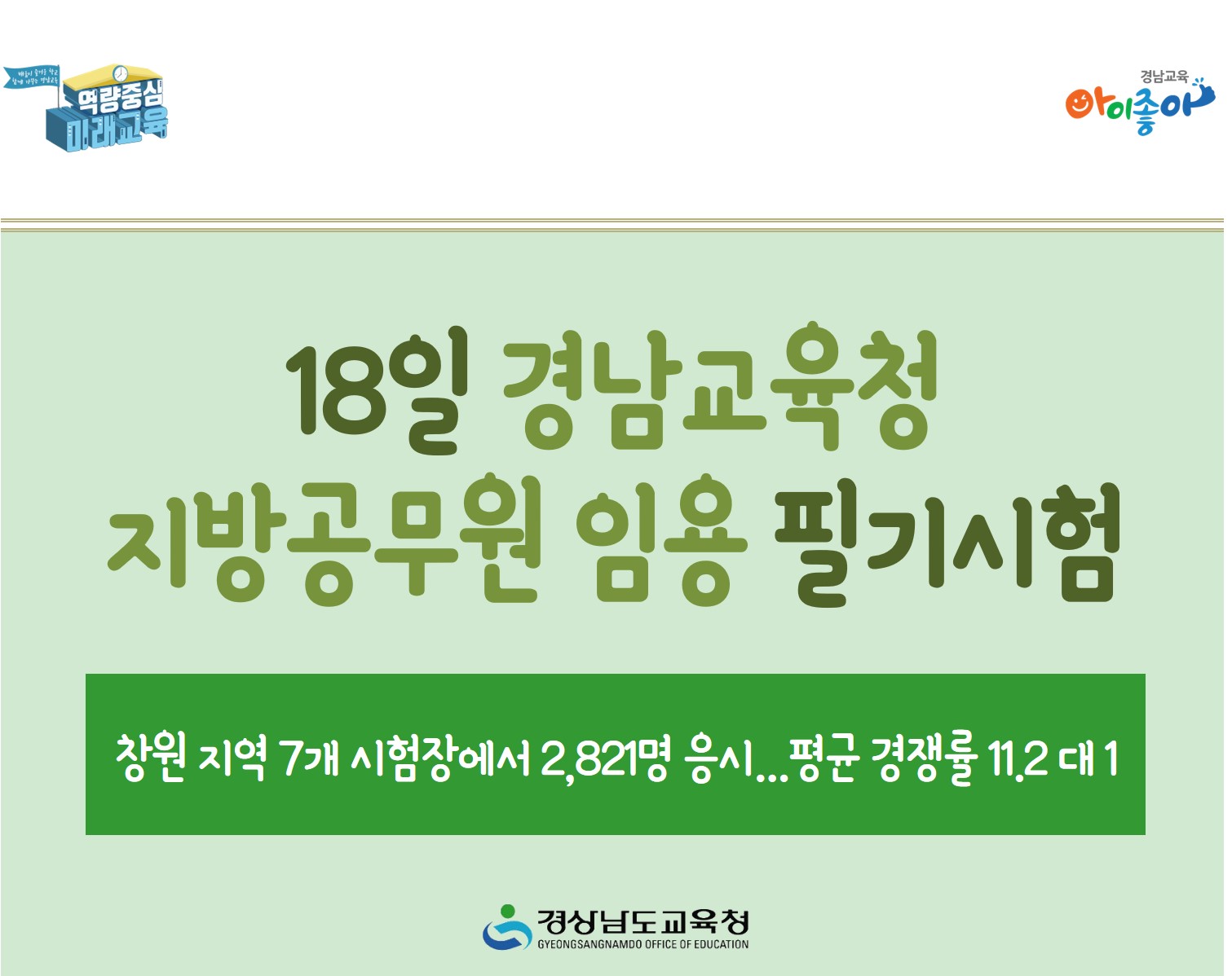 18일 경남교육청 지방공무원 임용 필기시험(총무과 이옥진 ☎268-1355) - 관련이미지1